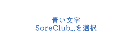 青い文字 SoreClub を選択