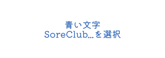 青い文字 SoreClub を選択